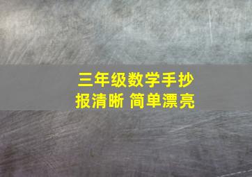 三年级数学手抄报清晰 简单漂亮